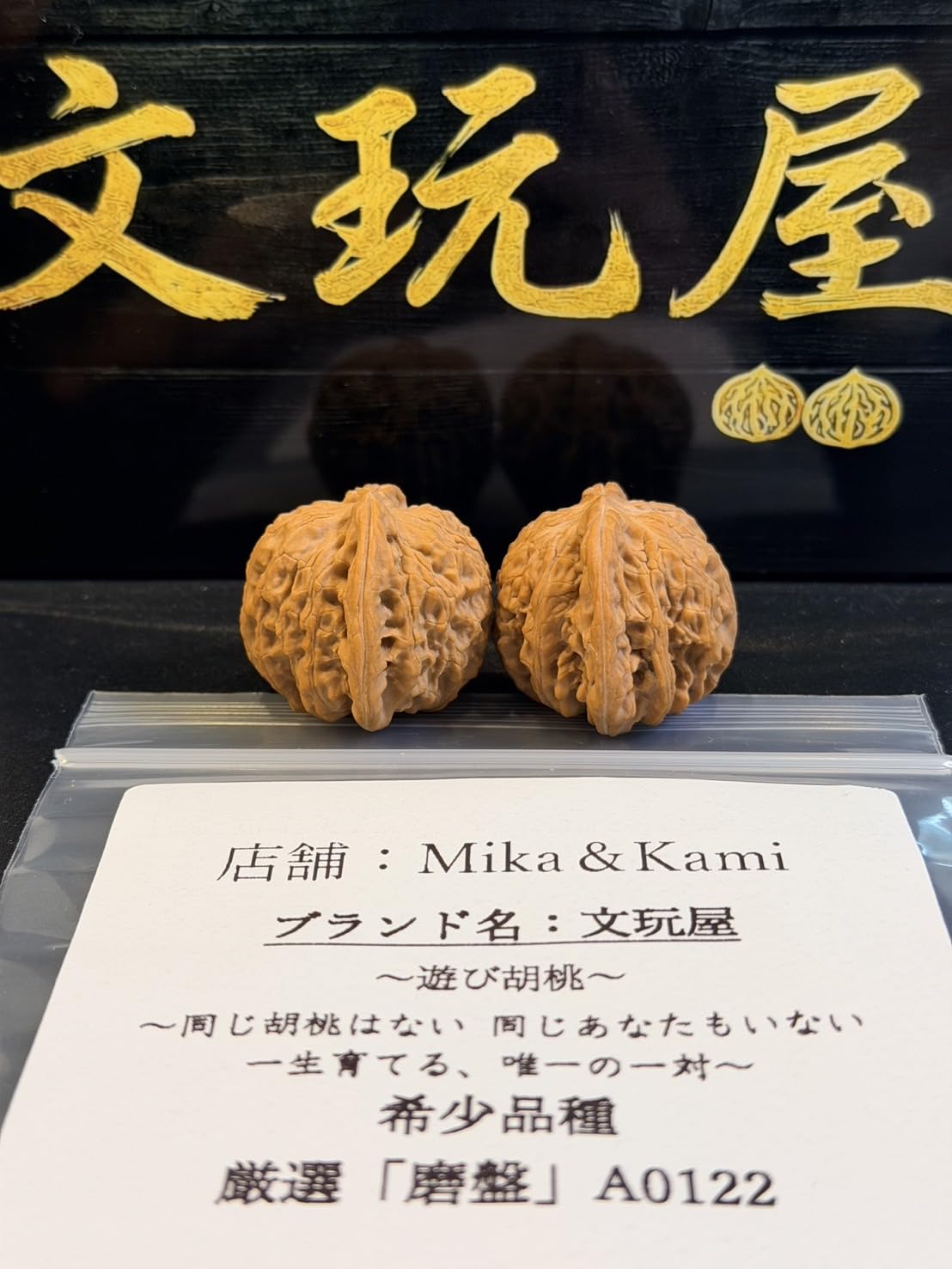 Amazon.co.jp: A0122遊び胡桃 希少品種 厳選「磨盤」「手で遊び育てる
