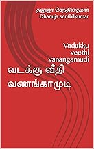 வடக்கு வீதி வணங்காமுடி : Vadakku veethi vanangamudi (Tamil Edition)
