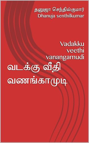 வடக்கு வீதி வணங்காமுடி : Vadakku veethi vanangamudi (Tamil Edition)