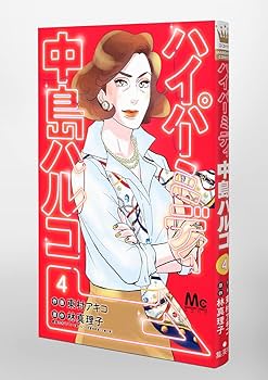 Amazon.co.jp: ハイパーミディ中島ハルコ 4 (マーガレット