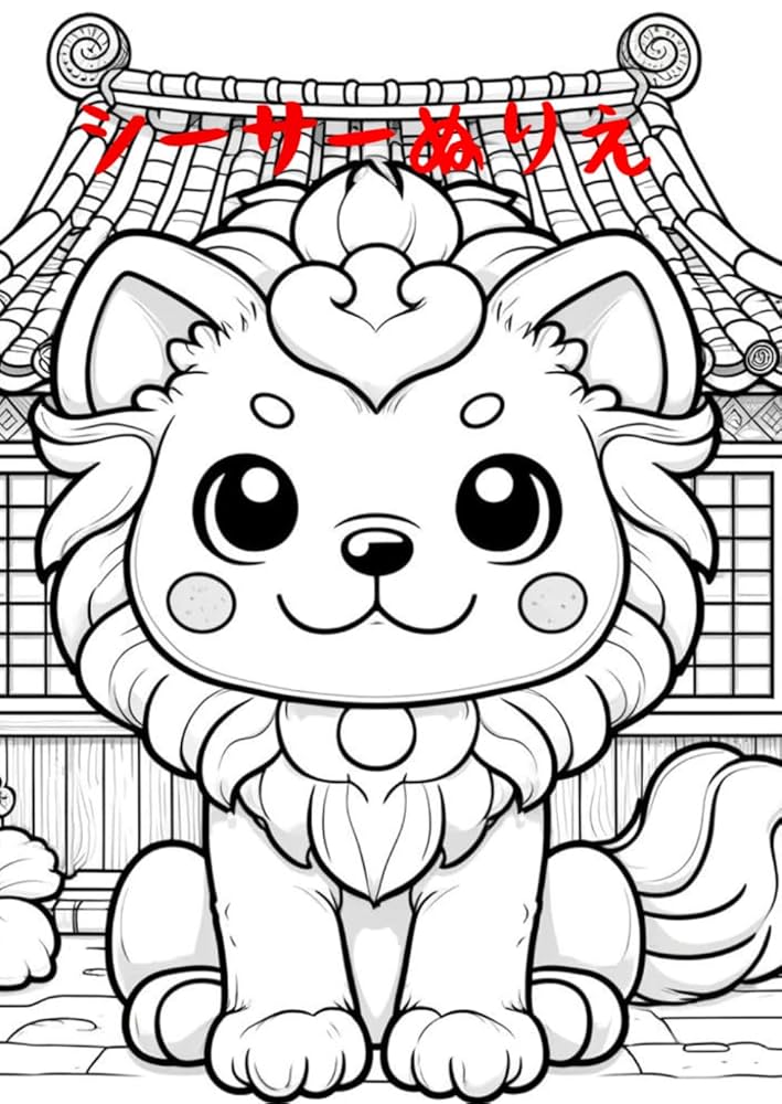 Amazon.co.jp: シーサーぬりえ: オキナワニホンノヌリエ : hide