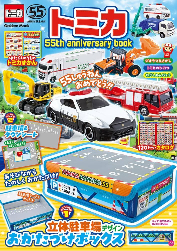Amazon.co.jp: トミカ 55th anniversary book : 最強のりもの