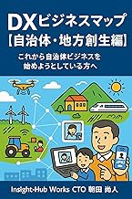 DXビジネスマップ【自治体・地方創生編】: これから自治体ビジネスを始めようとしている方へ