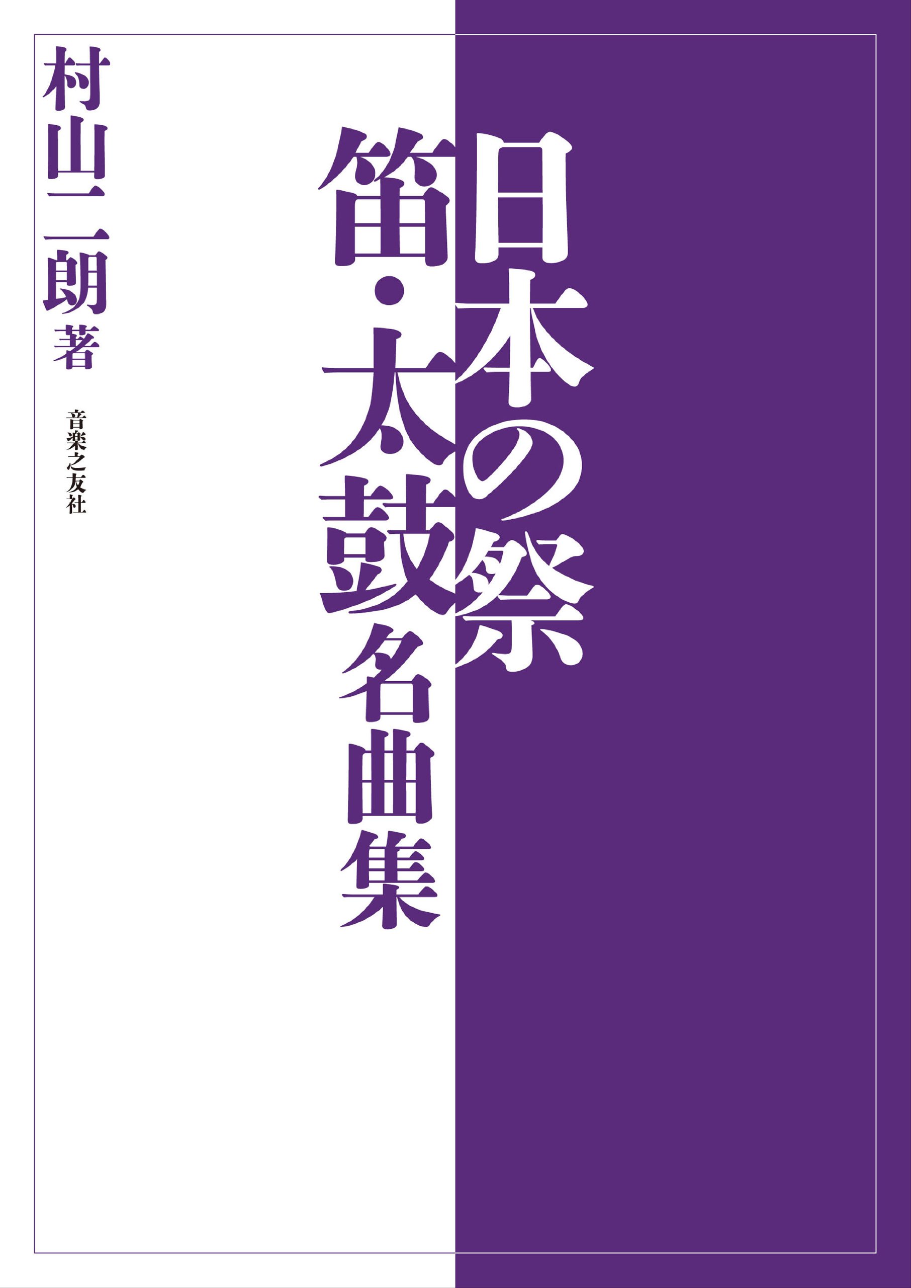 日本の祭 笛 太鼓名曲集 村山 二朗 本 通販 Amazon