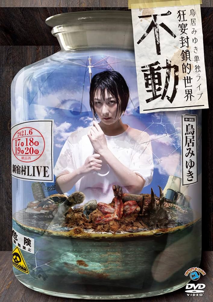 鳥居みゆき　単独ライブ　狂宴封鎖的世界「再生」　引き出物セット Amazon.co.jp: 鳥居みゆき単独ライブ狂宴封鎖的世界「不動」 : DVD