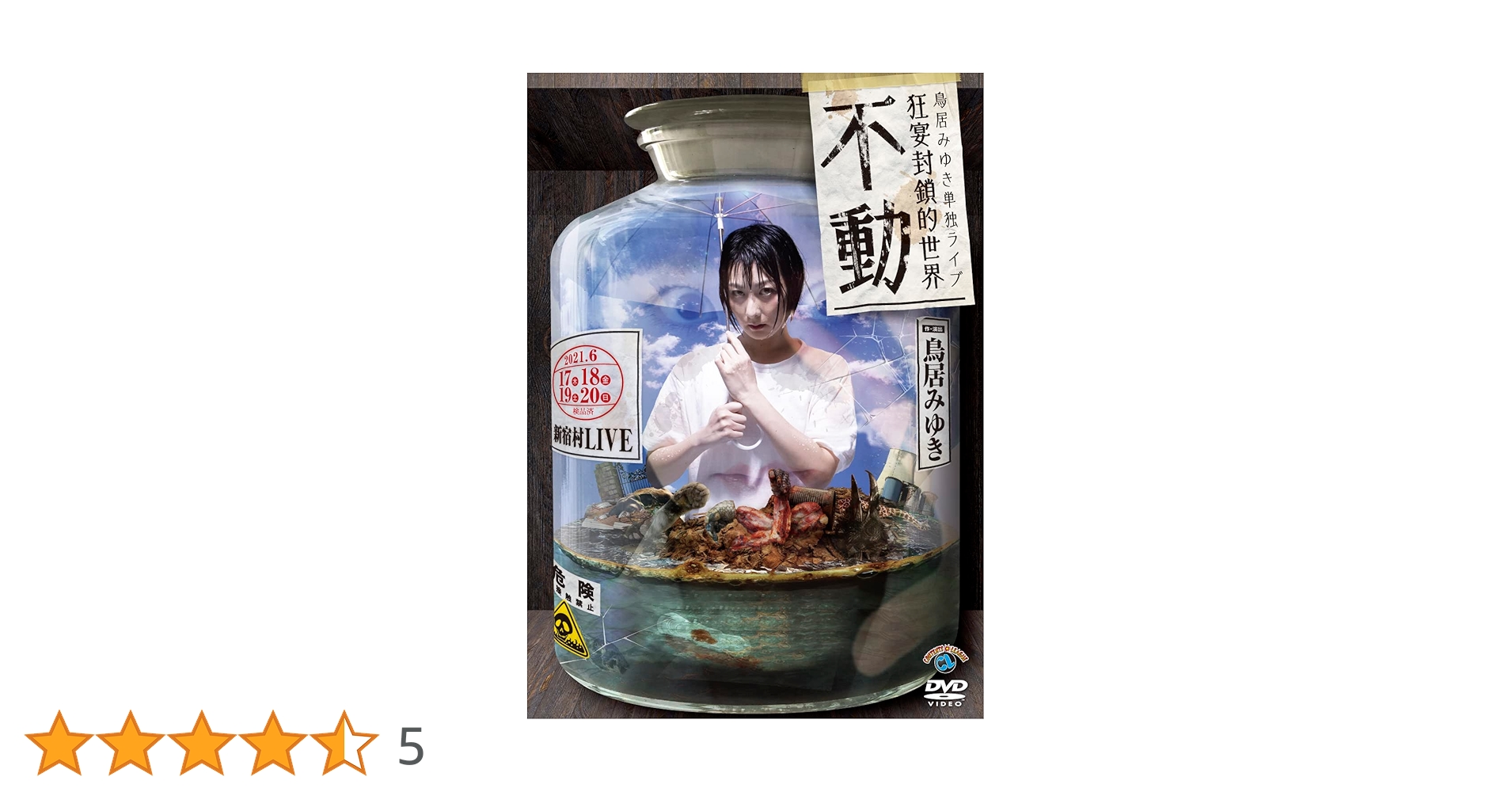 鳥居みゆき　単独ライブ　狂宴封鎖的世界「再生」　引き出物セット Amazon.co.jp: 鳥居みゆき単独ライブ狂宴封鎖的世界「不動」 : DVD