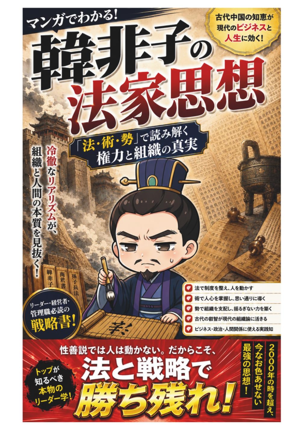 マンガでわかる！韓非子の法家思想: 「法・術・勢」で読み解く権力と組織の真実 (マンガで分かる！教養の入口シリーズ)