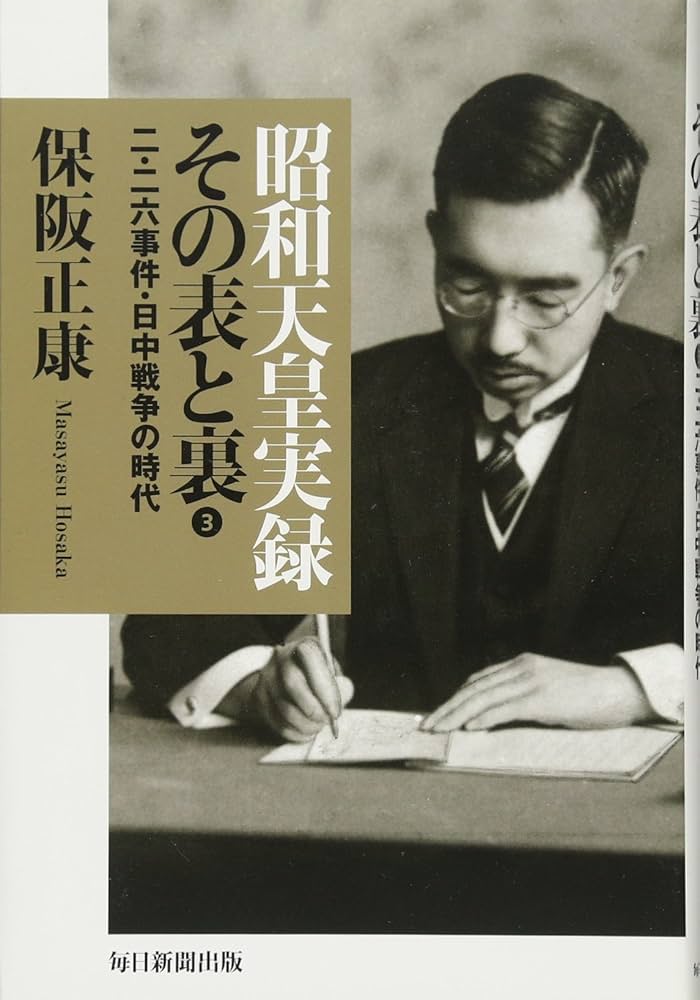 昭和天皇實録 Amazon.com: 昭和天皇実録 その表と裏3 二・二六事件・日中戦争