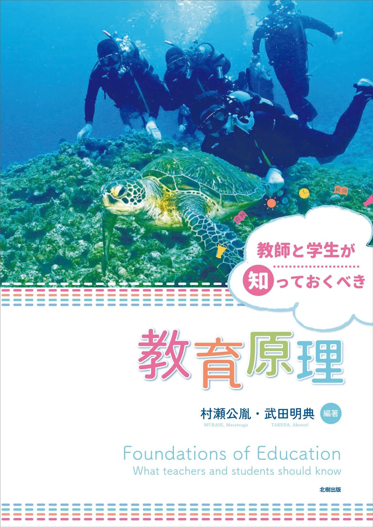 教師と学生が知っておくべき教育原理 | 村瀬 公胤, 武田 明典, 村瀬 公