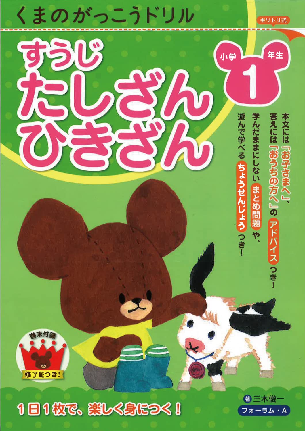 くまのがっこうドリル 小学1年生 すうじ・たしざん・ひきざん