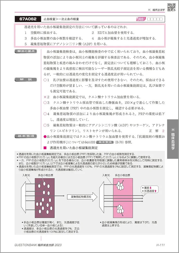 QB クエスチョン・バンク　臨床検査技師国家試験問題解説 2023-24　第3版 51+DVmEWjyL._AC_SY200_QL15_.jpg
