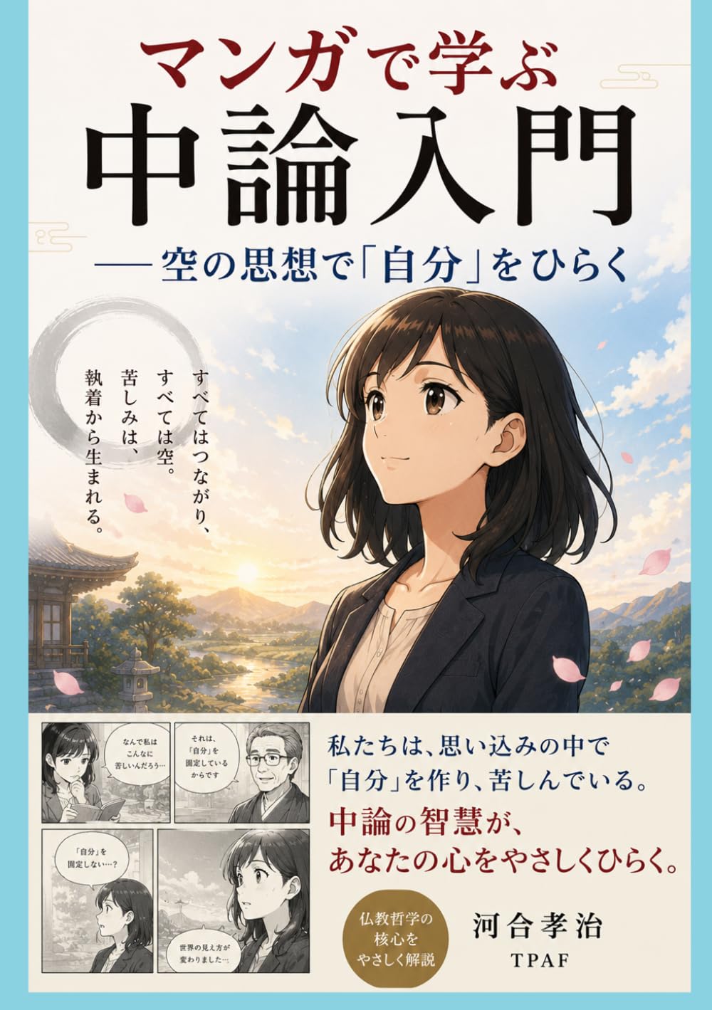 マンガで学ぶ中論入門: 空の思想で「自分」をひらく (マンガで学ぶ仏教学シリーズvol.4)