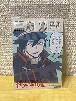 Amazon.co.jp: 桃源暗鬼 推しとアメ ブロマイド 鳥飼羽李 : おもちゃ