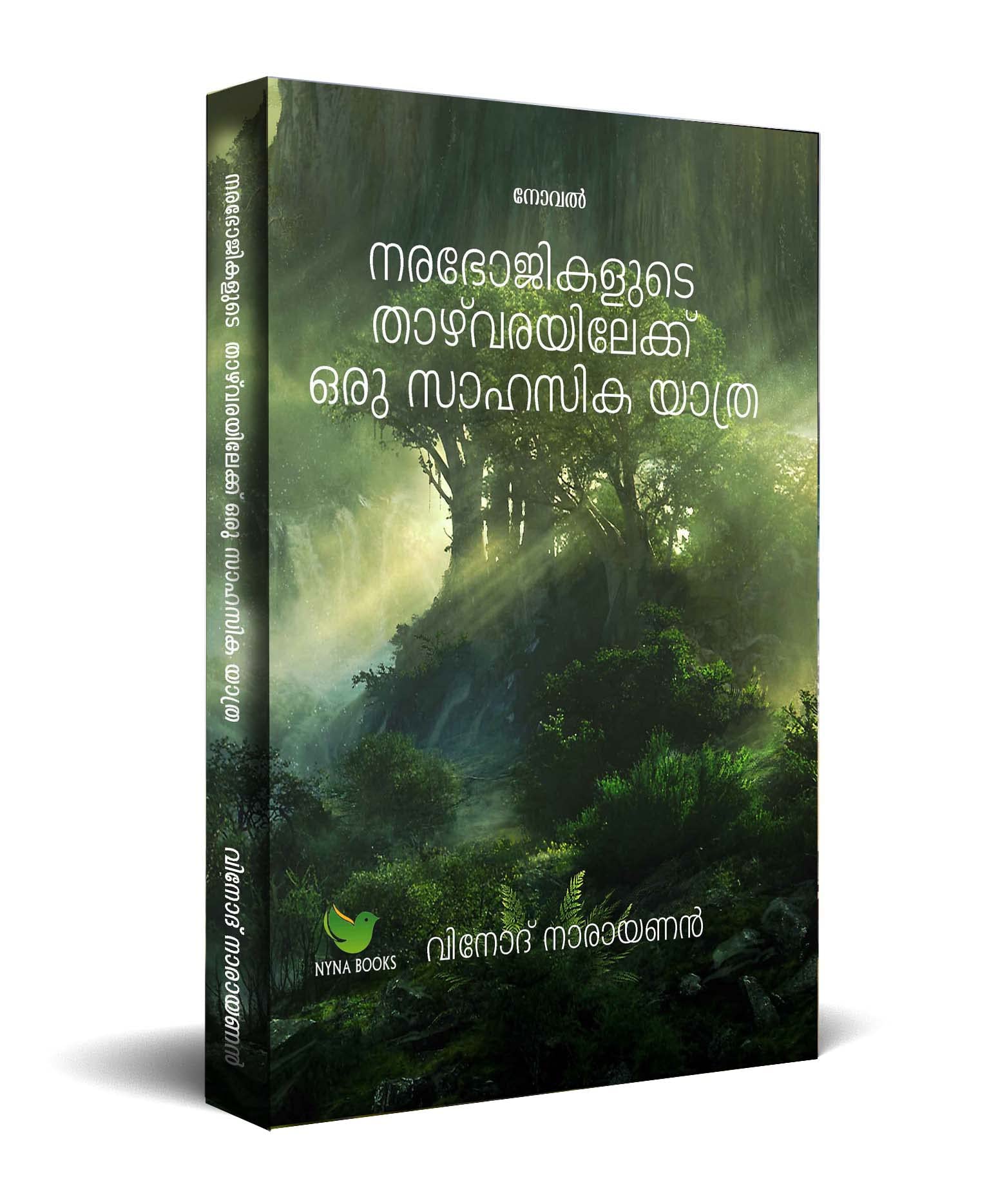 നരഭോജികളുടെ താഴ്വരയിലേക്ക് ഒരു സാഹസിക യാത്ര The valley of cannibals