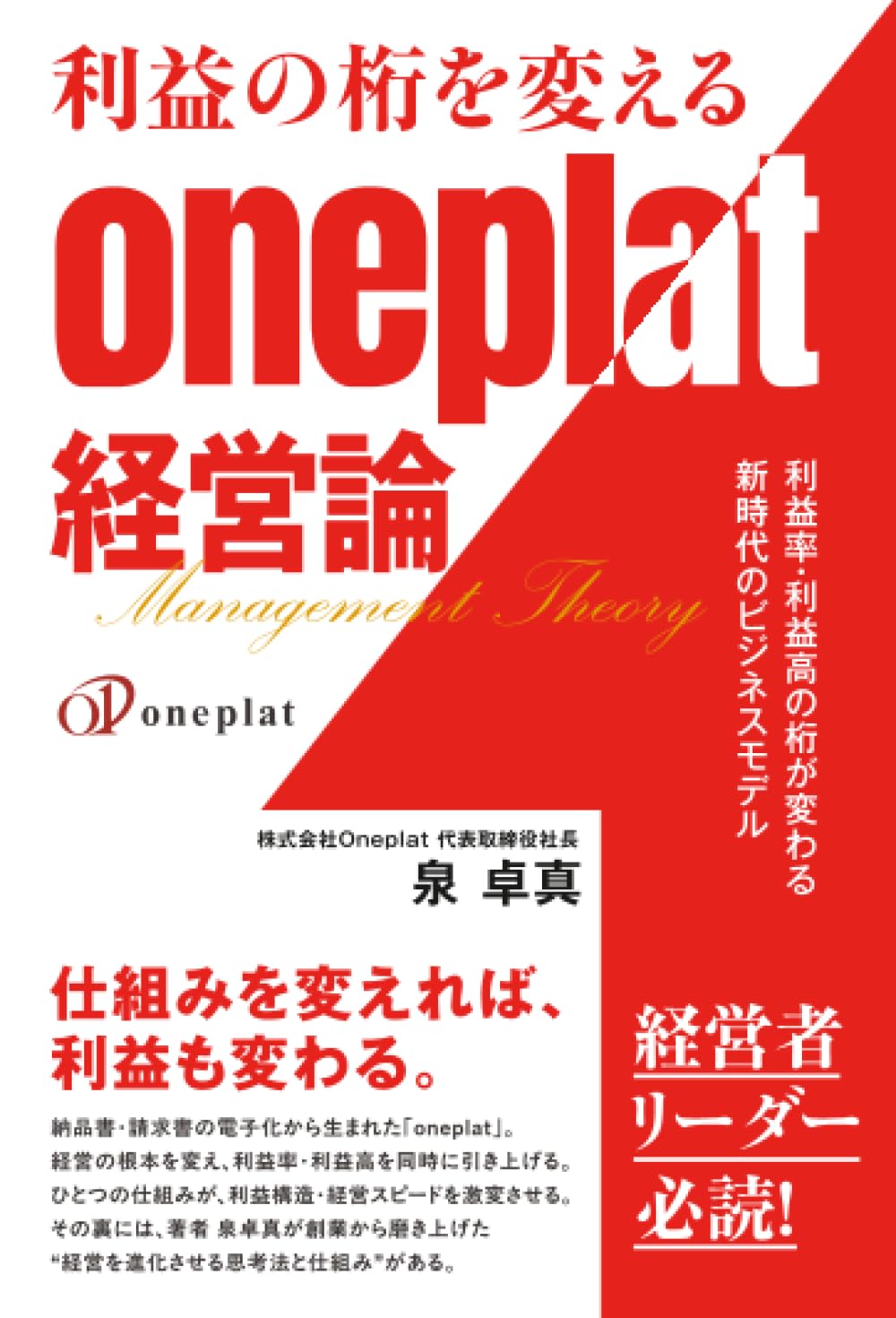 利益の桁を変えるoneplat経営論 利益率・利益高の桁が変わる新時代の