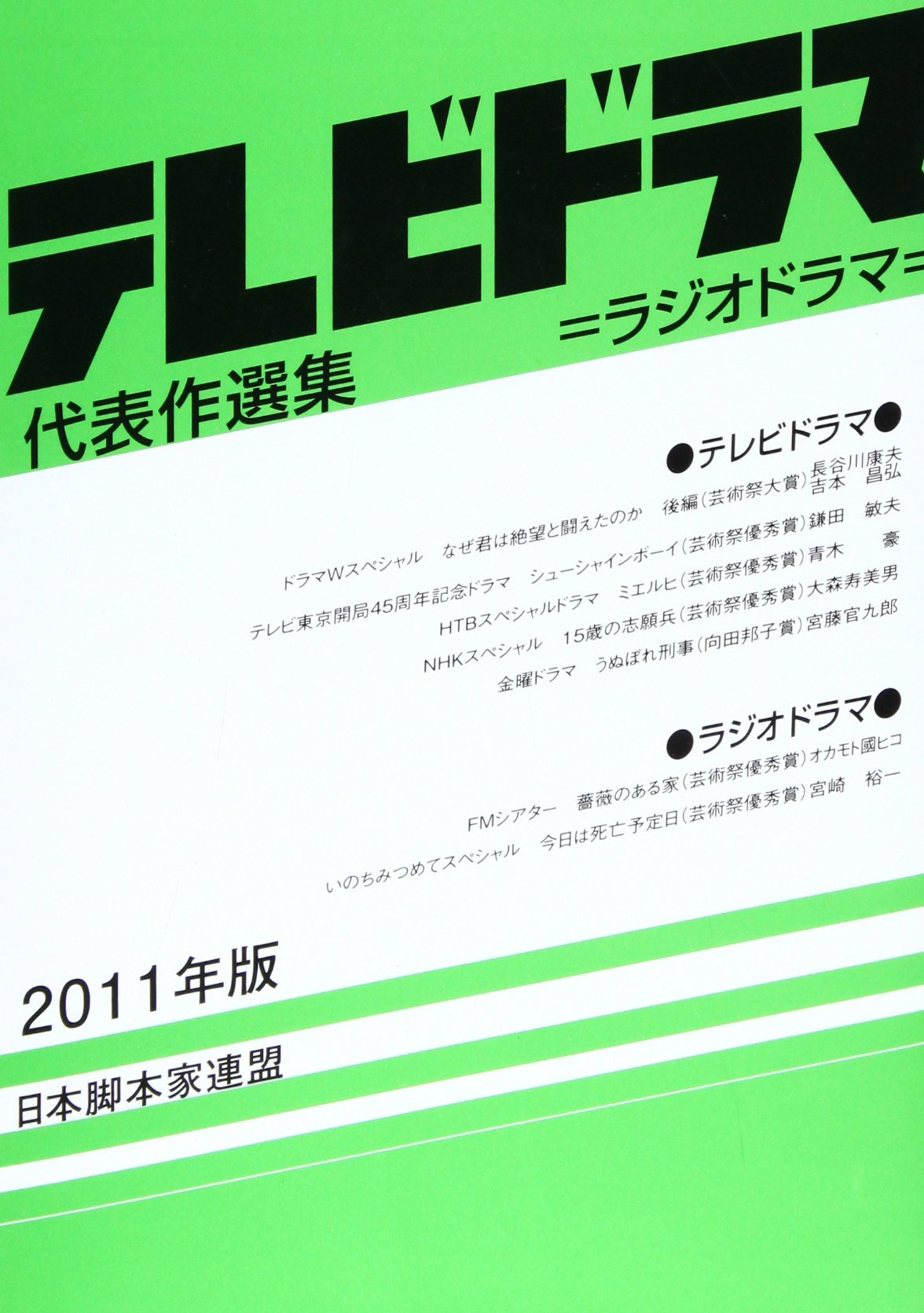 テレビドラマ代表作選集 11年版 日本脚本家連盟 日本放送作家組合 本 通販 Amazon
