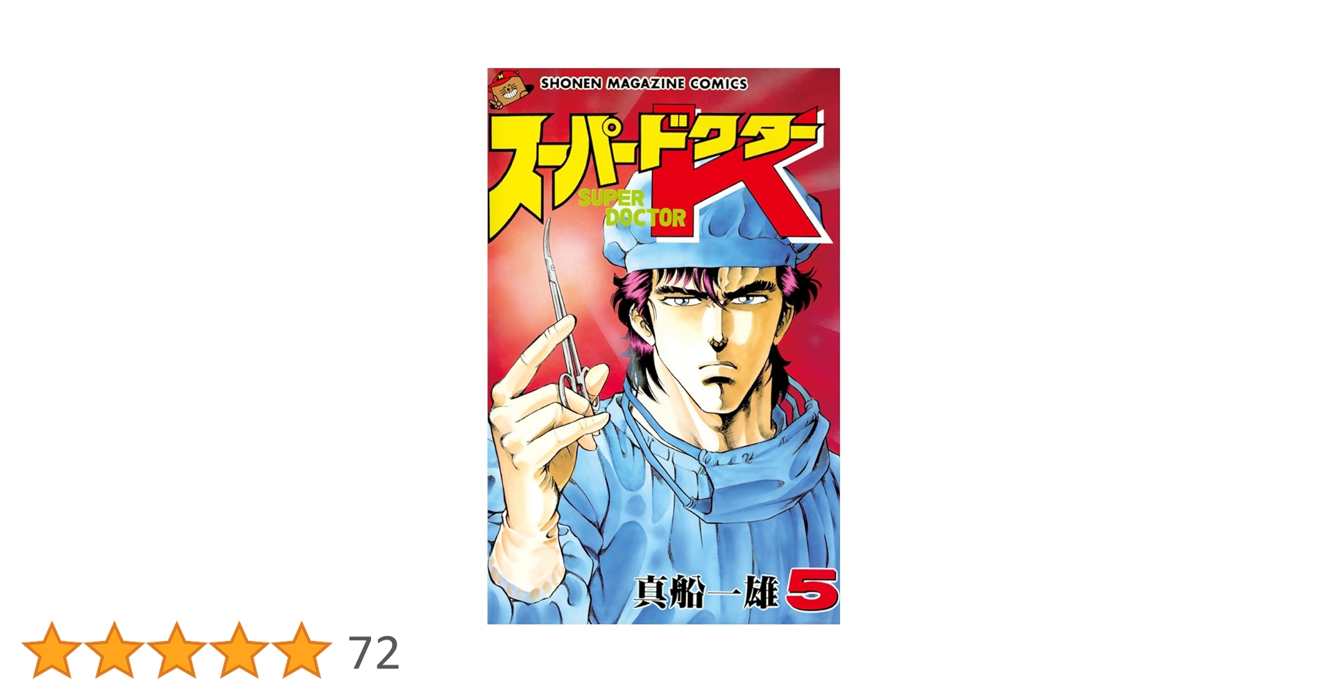 初版本5巻以降！　スーパードクターK 1-20巻➕27-44巻 初版本5巻以降！ スーパードクターK 1-20巻➕27-44巻 漫画