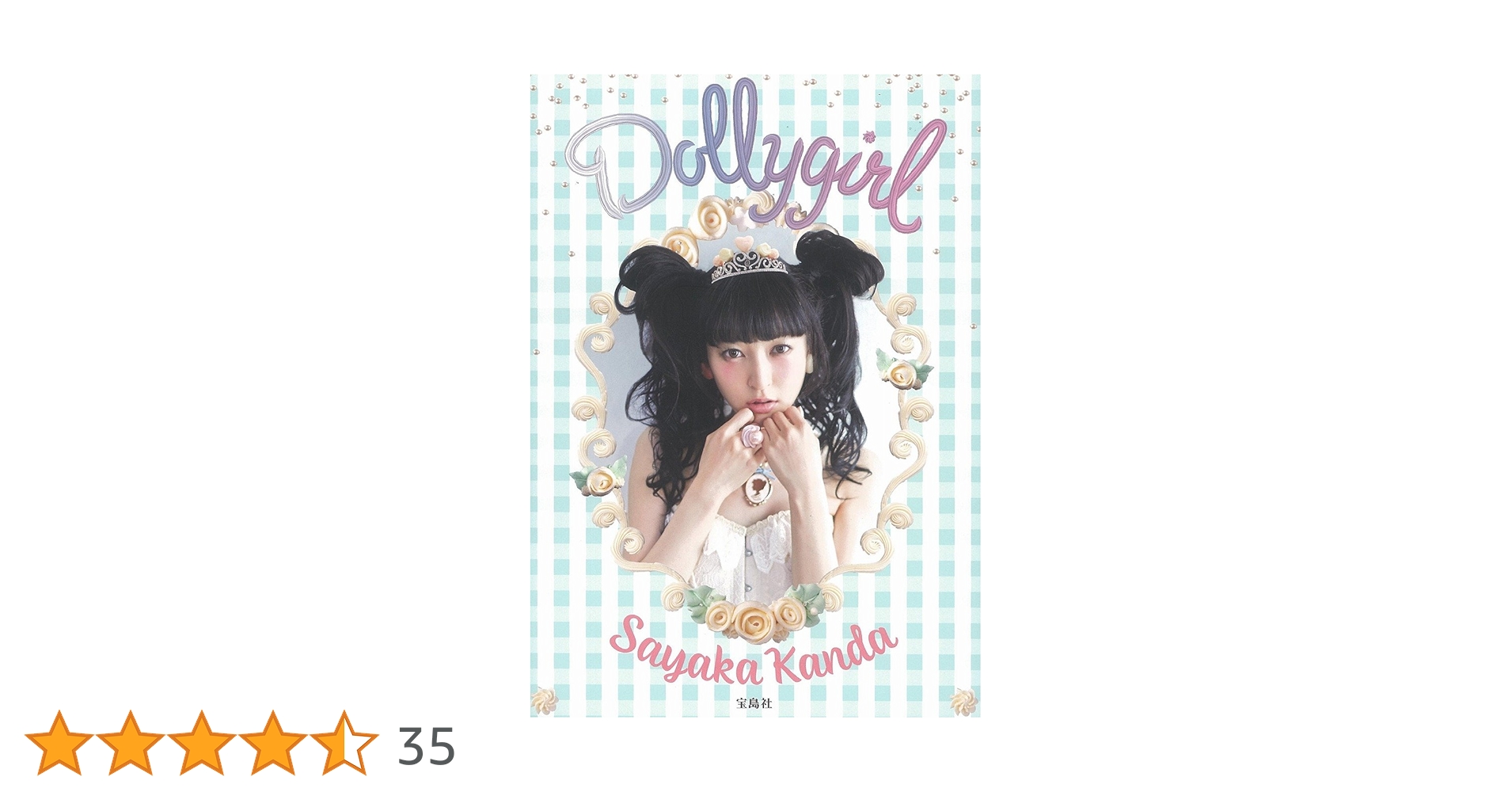 神田沙也加 絶版 Dollygirl 神田沙也加スタイルブック『Dollygirl』 | 神田 沙也加 |本