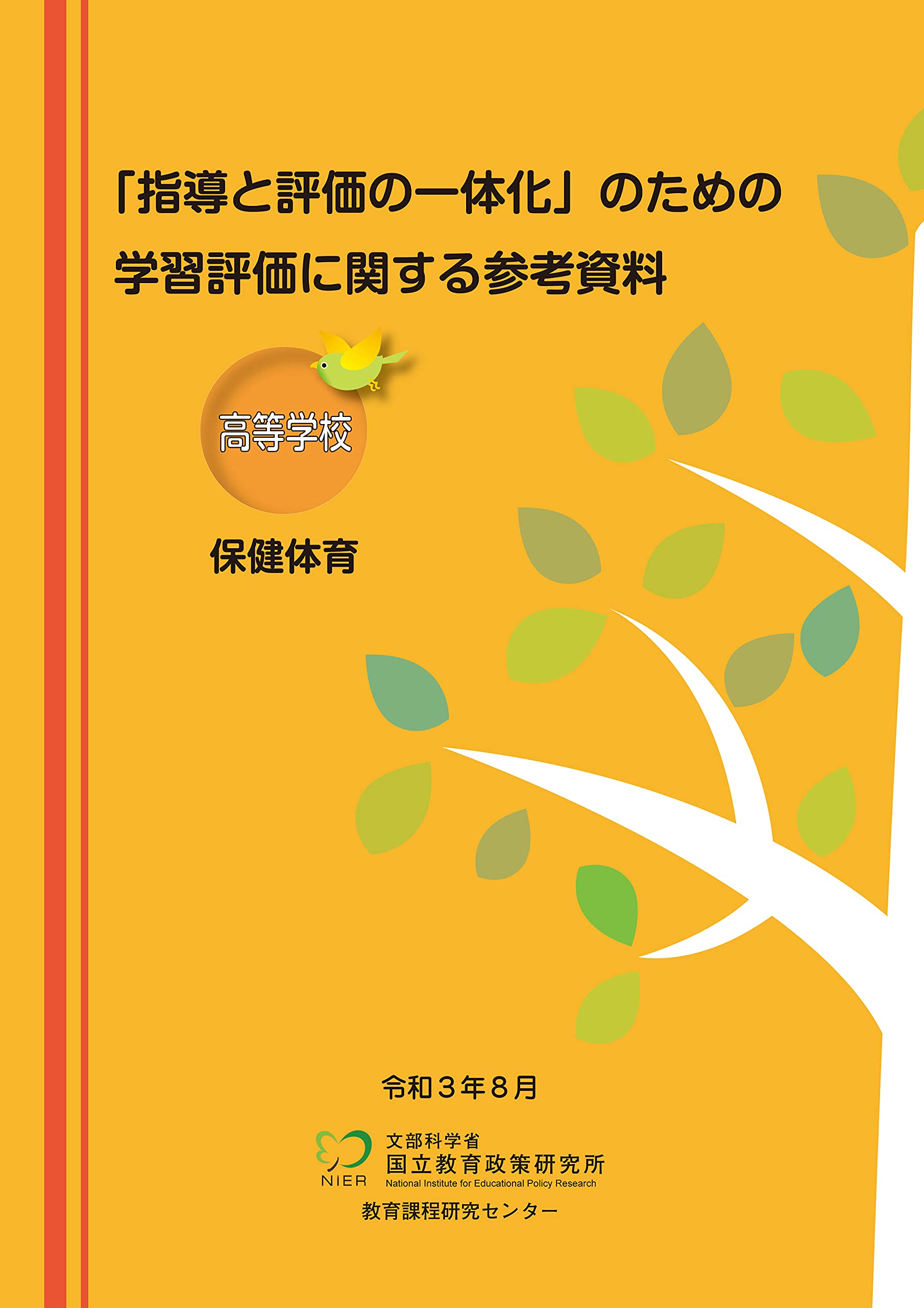 指導と評価の一体化」のための学習評価に関する参考資料 高等学校 保健