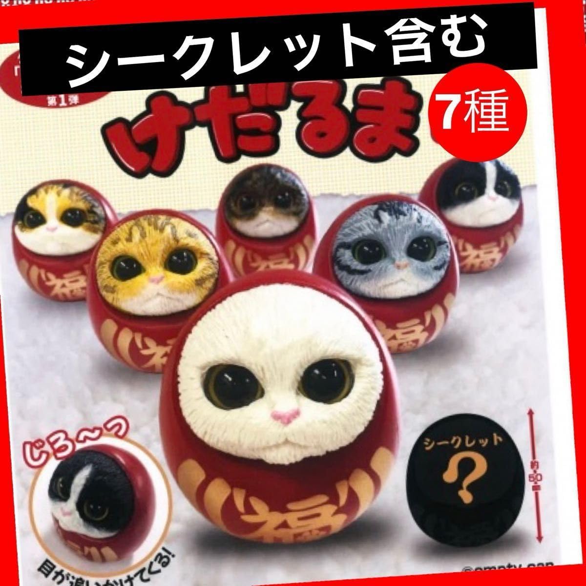 Amazon.co.jp: シークレット含む全7種 けだるま 猫 達磨 フィギュア
