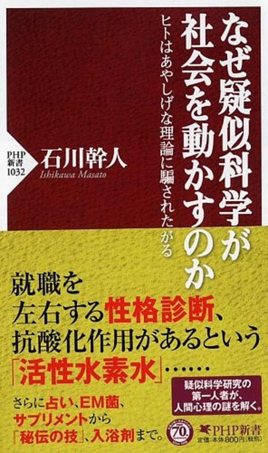 なぜ疑似科学が社会を動かすのか (PHP新書) | 石川 幹人 |本 | 通販