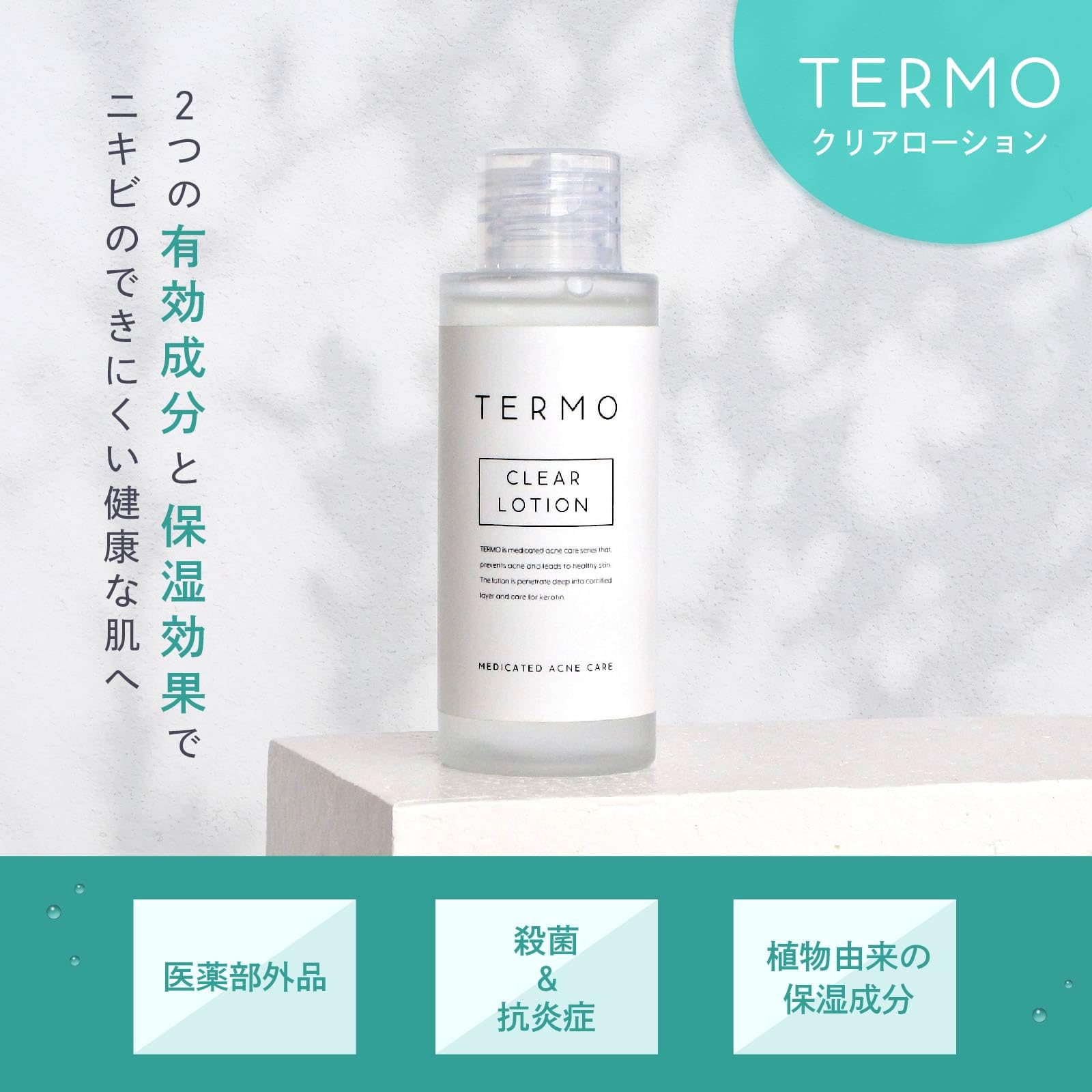 Amazon.co.jp: 【医薬部外品】TERMO アクネケア クリアローション 化粧