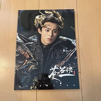 Amazon.co.jp: 蒼蘭訣 写真集 B 王鶴棣ワン ホーディー虞書欣