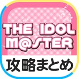 ・アイドルマスターの攻略情報を新着順にまとめてチェックできます ・人気記事のランキング機能付きで週間・月間で人気の記事をチェックできます ・気に入った記事があればメニューからLINE/Facebook/Twitterなどへすぐに共有できます