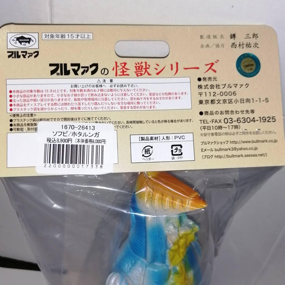 BULLMARK ブルマァク ソフビ ホタルンガ 検 M1号 マルサン ベアモデル