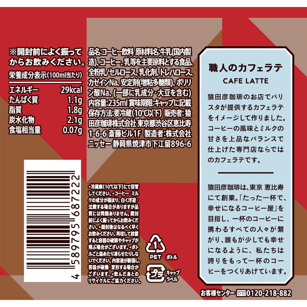Amazon.co.jp: [冷蔵] 猿田彦珈琲 職人のカフェラテ（甘くない） 235ml