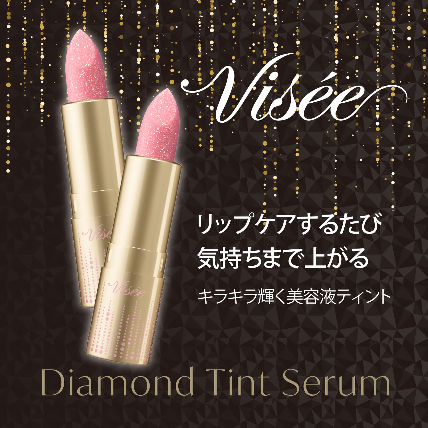 Amazon | Visee(ヴィセ) リシェ ダイヤモンド ティント セラム PK830