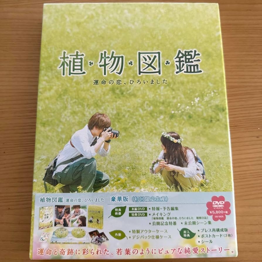 植物図鑑 運命の恋,ひろいました 豪華版('16松竹/ホリプロ/LDH/幻冬舎… Amazon.co.jp: 植物図鑑 運命の恋,ひろいました 豪華版('16松竹