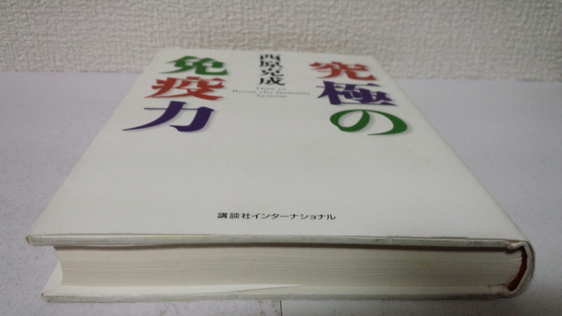 Amazon.co.jp: 西原 克成: 本、バイオグラフィー、最新アップデート
