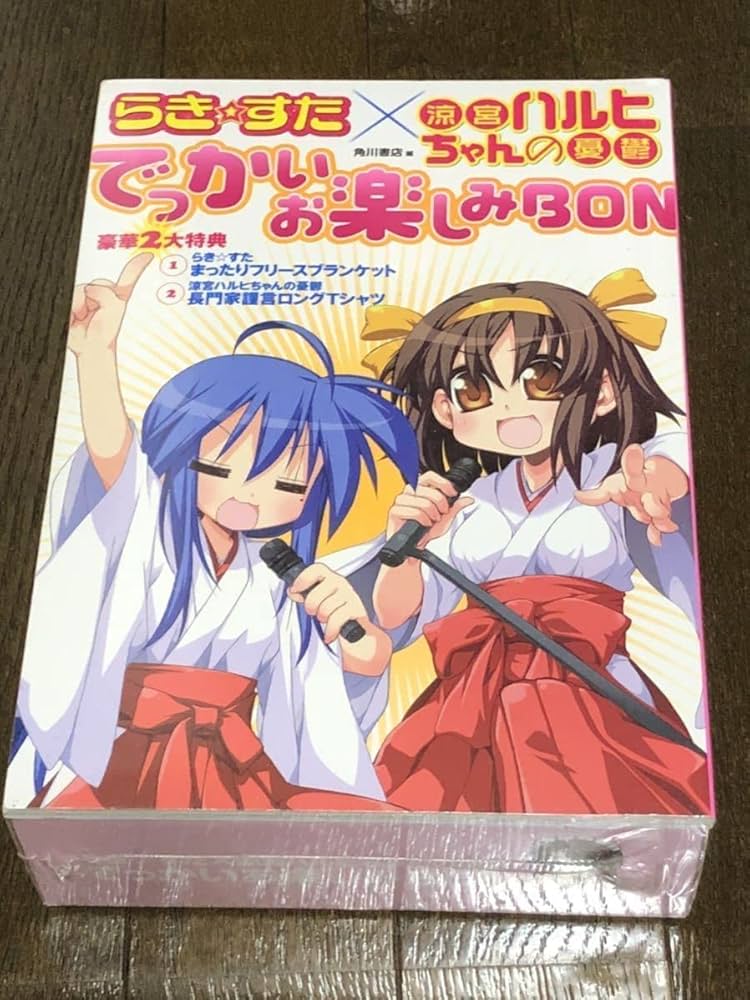 Amazon.co.jp: らきすた 涼宮ハルヒちゃんの憂鬱 でかいお楽しみ