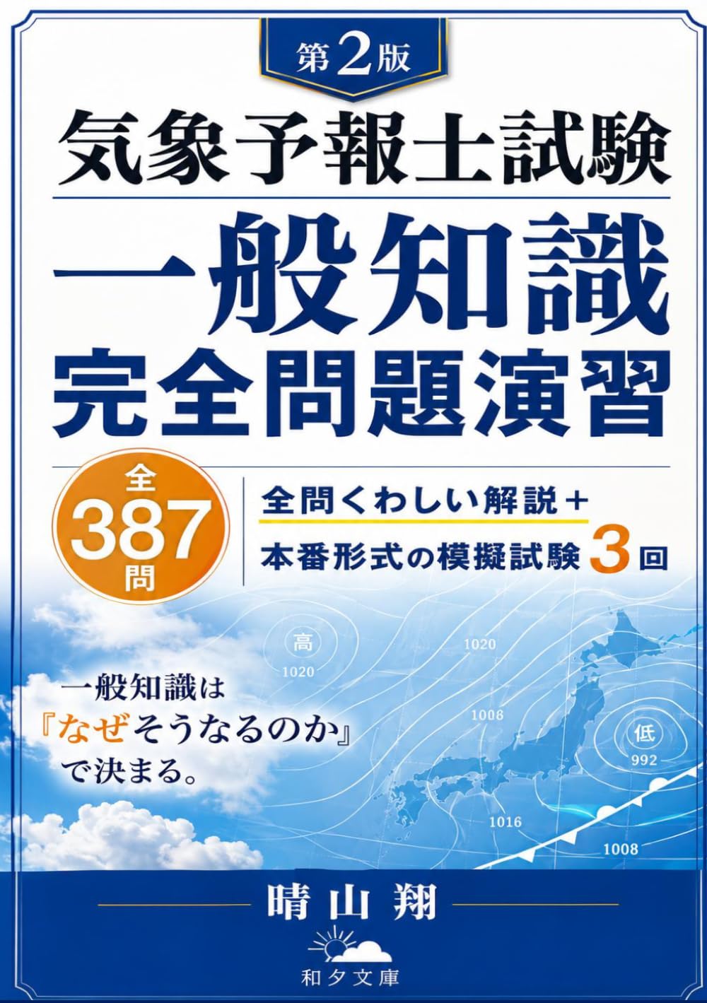 気象予報士試験 突破の420問：ゼロからわかる！学科一般知識・演習問題集: 最新の試験傾向を網羅した400問超の決定版！図解・丁寧解説つき