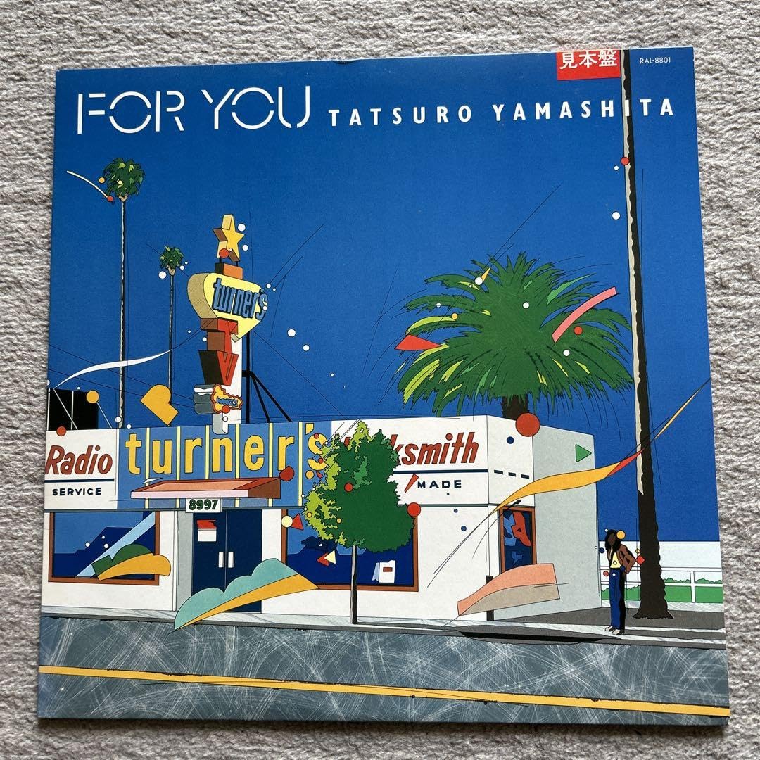 【見本盤レコード】山下達郎 ー FOR YOU 見本盤LP 山下達郎/FOR YOU