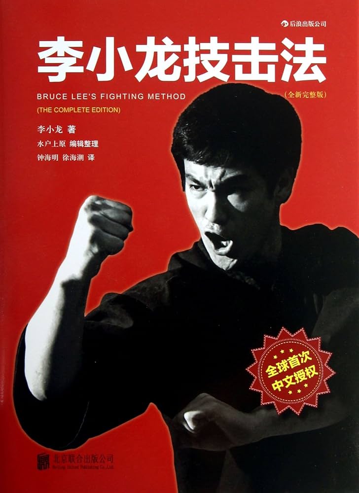 李小龍関連書籍・雑誌セット Amazon | 李小龙基本中国拳法 | 李小龙 , 北京联合出版公司