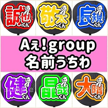 Amazon.co.jp: Aぇ！group うちわ 団扇 うちわ文字 ファンサ ファンサ