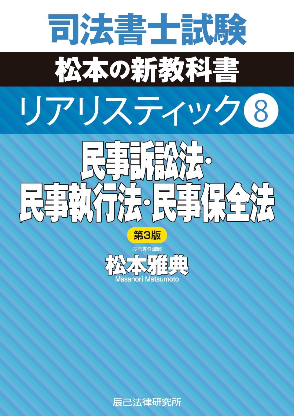 司法書士試験 リアリスティック8 民事訴訟法・民事執行法・民事保全法