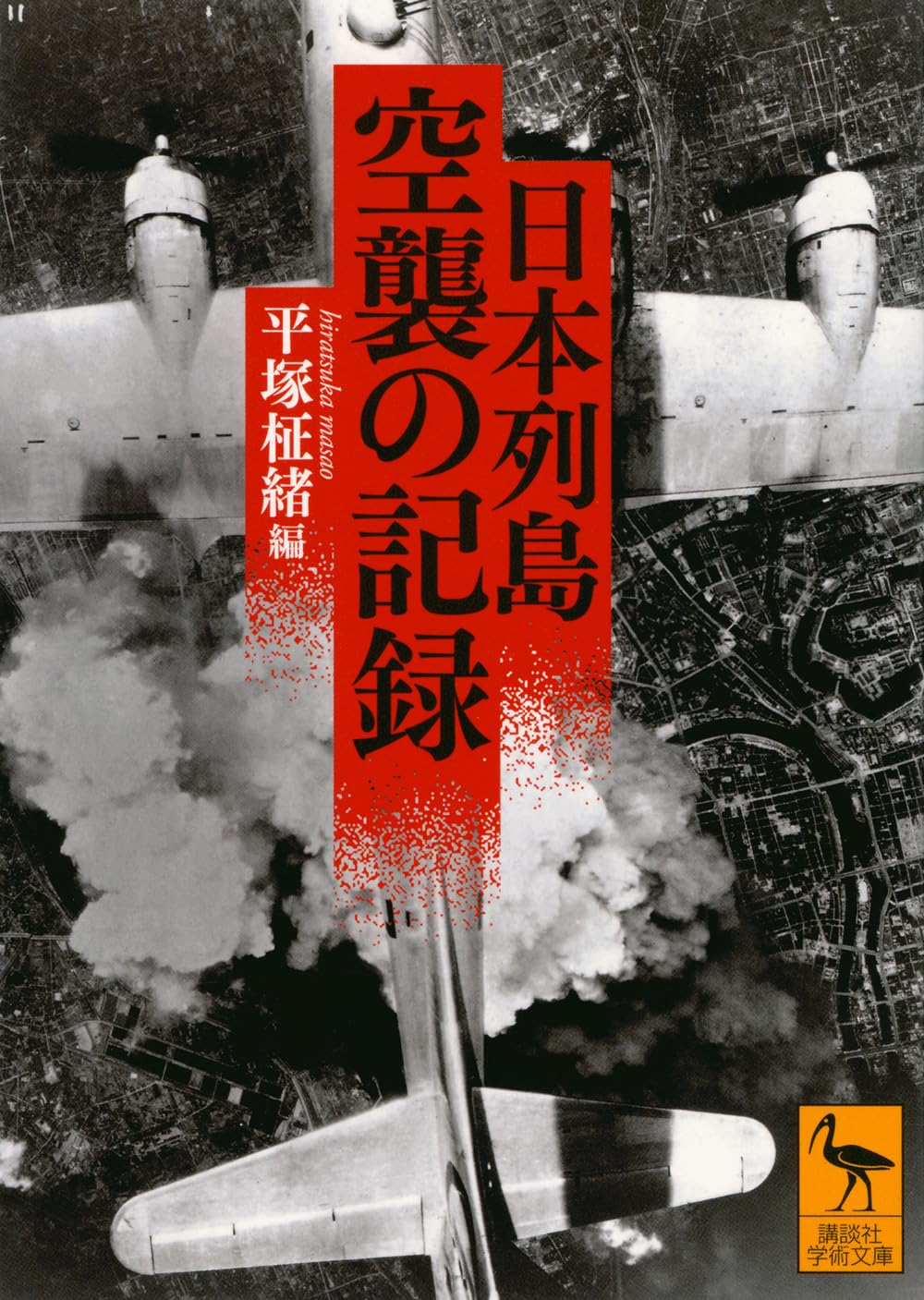 日本列島 空襲の記録 (講談社学術文庫 2873) | 平塚 柾緒 |本 | 通販
