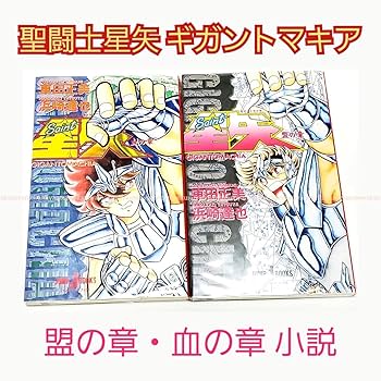Amazon.co.jp: 稀少 レア 美品 聖闘士星矢 ギガントマキア 血の