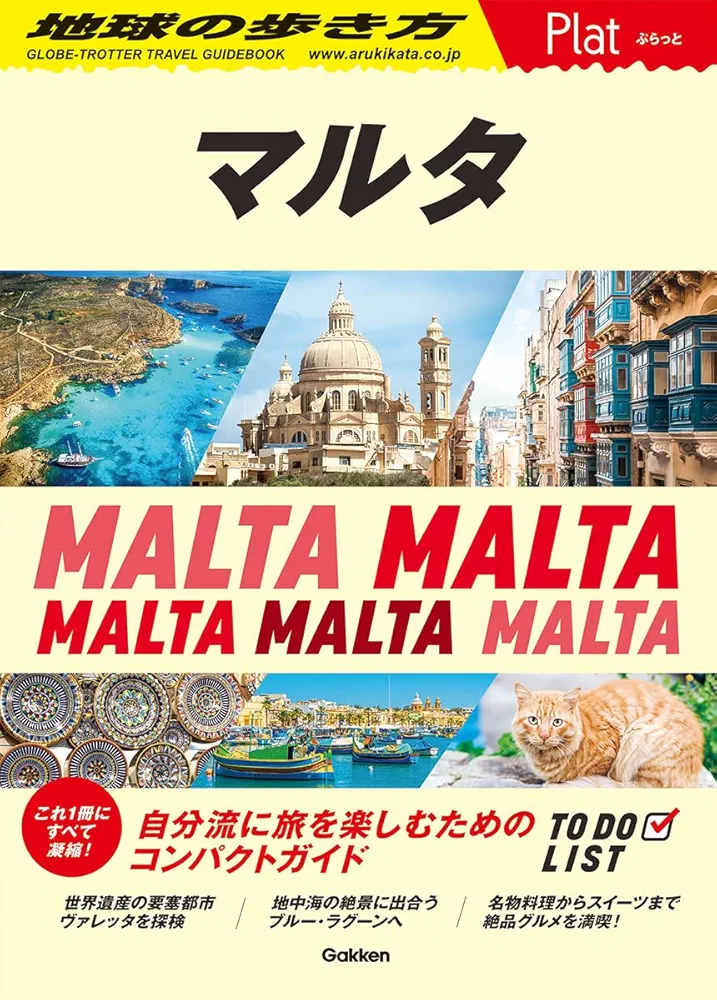 地球の歩き方 旅行ガイド 10冊セット 10 地球の歩き方 島旅 佐渡 4訂版 | 地球の歩き方編集室 |本