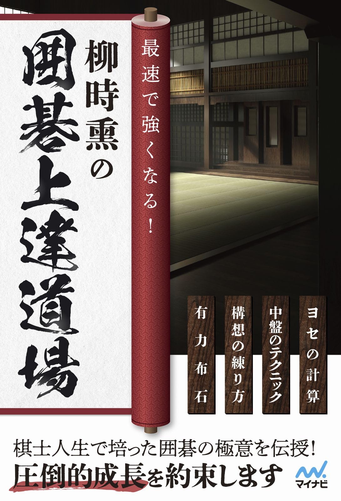 最速で強くなる！柳時熏の囲碁上達道場 (マイナビ囲碁BOOKS) | 柳時熏