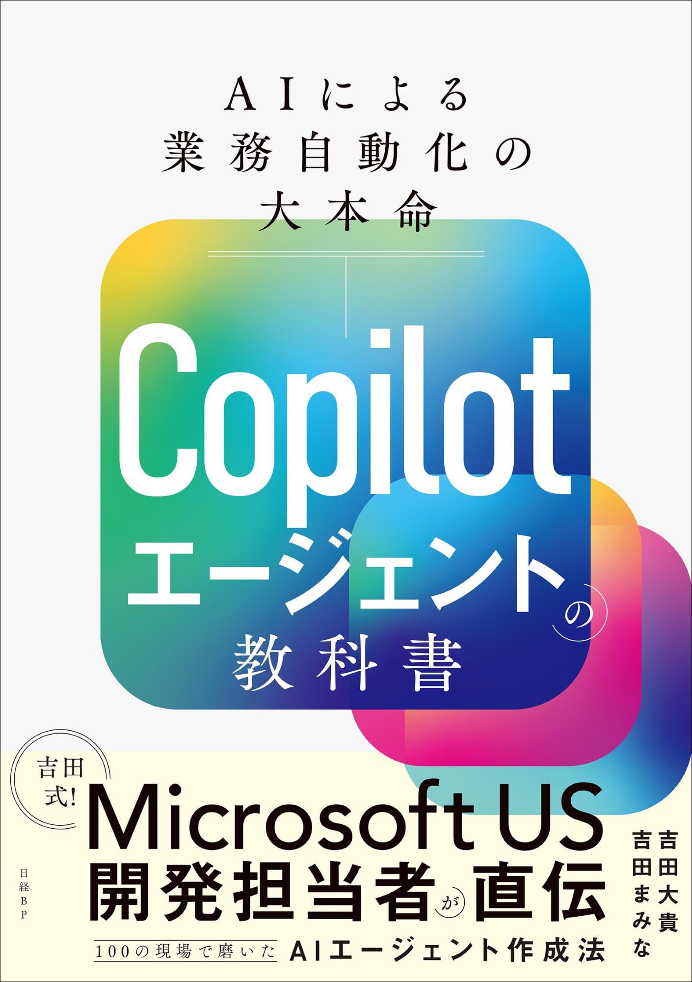Copilotエージェントの教科書 AIによる業務自動化の大本命 | 吉田 大貴