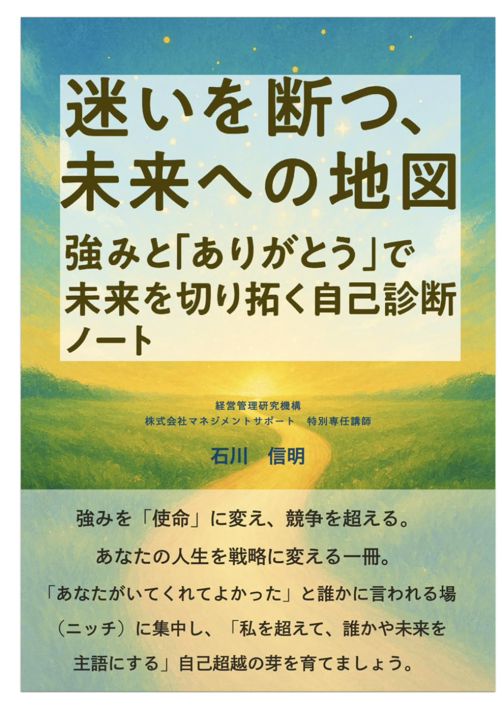 迷いを断つ、未来への地図: 強みと「ありがとう」で未来を切り拓く自己診断ノート