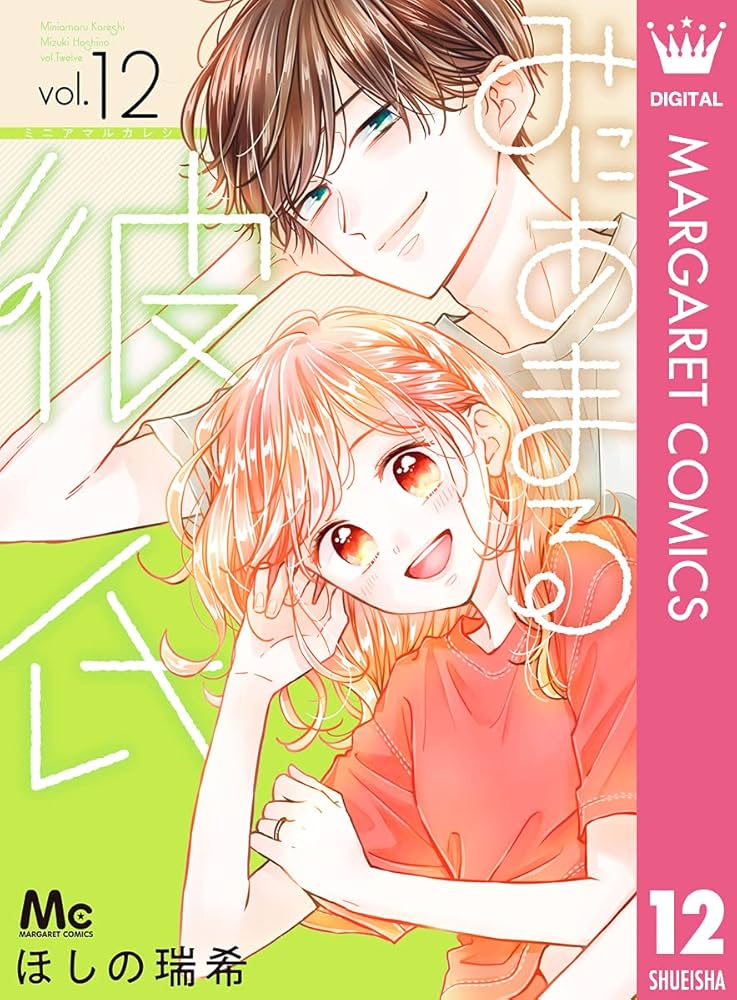 みにあまる彼氏 ほしの瑞希 完結記念メモリアルブック 懸賞 みにあまる彼氏 ほしの瑞希 メモリアルブック 当選品