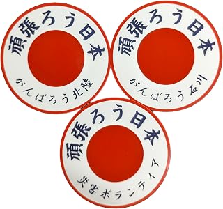 贴纸 日丸 努力的日本 [ 3张一套 ] 地震 被灾地 支援 贴纸 贴花 3张