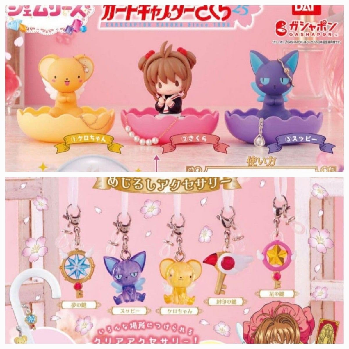 カードキャプターさくら ガチャガチャ セット TVアニメ「カードキャプターさくら」の劇中登場のおもちゃの