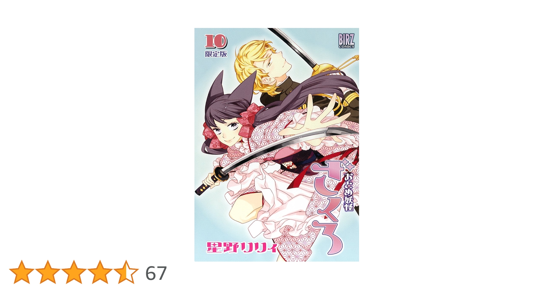 Amazon.co.jp: おとめ妖怪ざくろ (10) 限定版 (バーズコミックス