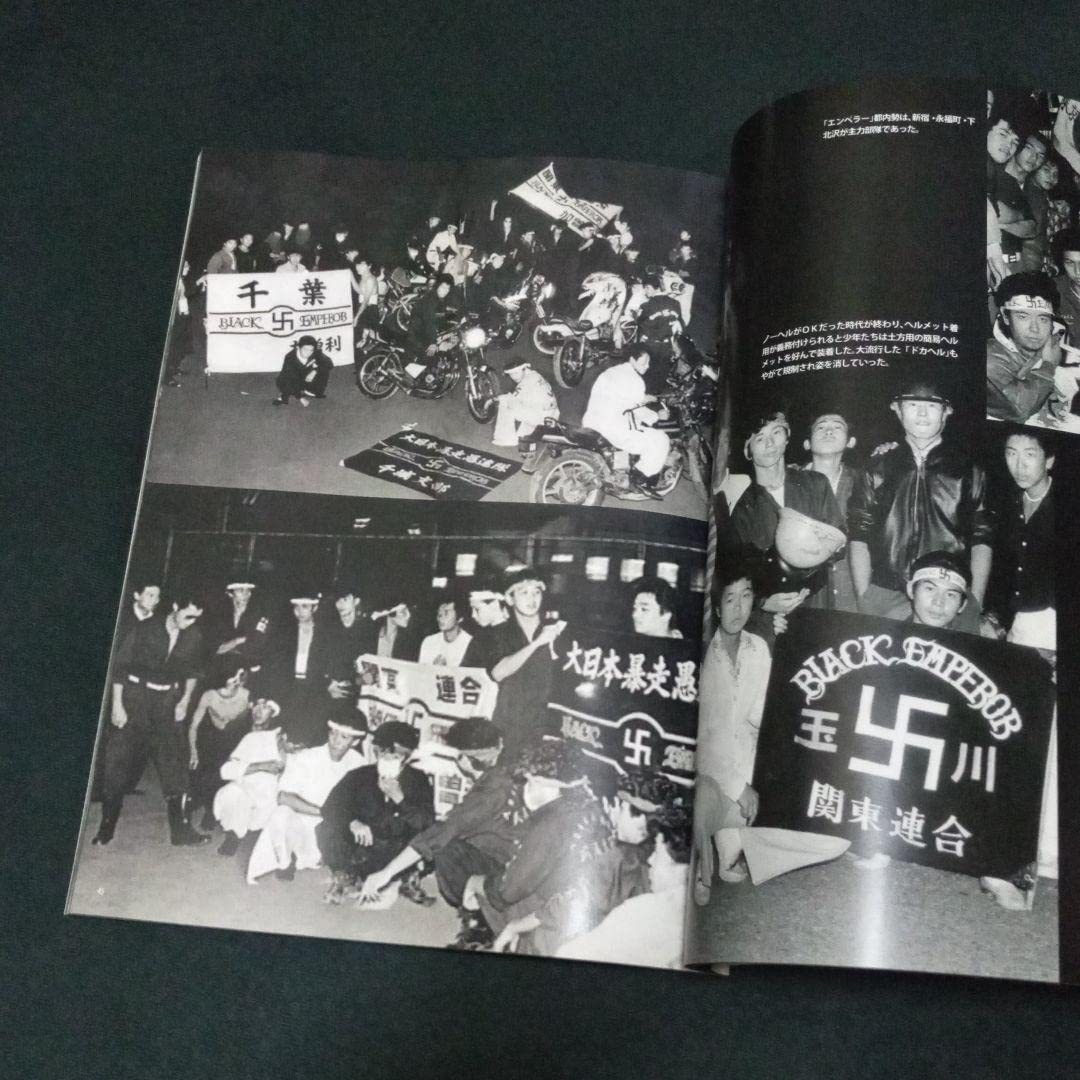 昭和の暴走族 写真集 裏表紙破けてありません Amazon.co.jp: 昭和 暴走族 写真集 : おもちゃ